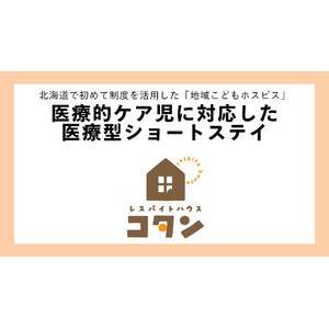 医療的ケア児に対応した医療型ショートステイ『レスパイトハウス コタン』と命名／石狩市（札幌市の隣り）に建設中