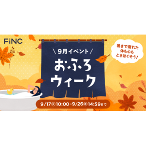 健康管理／ダイエットアプリ「FiNC」9月企画「FiNCおふろウィーク」イベント開始！