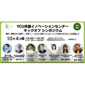 10月4日開催、YCU共創イノベーションセンター キックオフシンポジウム