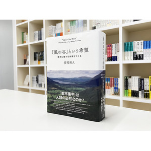 『イシューからはじめよ』著者安宅和人氏の待望の新著。『「風の谷」という希望──残すに値する未来をつくる』7月30日発売