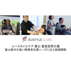 障害福祉の在宅ケア事業者大手のユースタイルラボラトリーが富山県初、5月1日より重度訪問介護サービスを開始