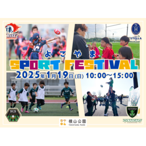 【史上初！参加無料】相模原市の4スポーツチームが大集合！「よこやまスポーツフェスティバル」2025年1月19日（日）開催（相模原市横山公園）