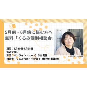 精神科特化型訪問看護ステーションくるみ、5月病・6月病に悩む方へ無料「くるみ個別相談会」をオンラインまたは電話にて毎週金曜日開催（期間：5/10-6/28)