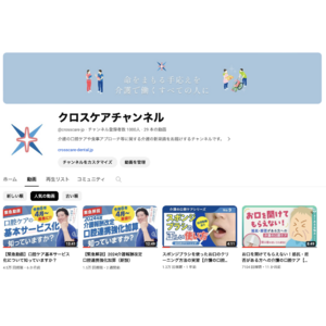 介護の歯科医師のYouTube【クロスケアチャンネル】、登録者数1000人突破