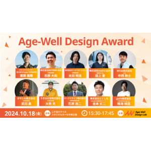 【好評につき増席決定】10/18（金）Age-Well Conference にて「Age-Well Design Award 2024」を開催。ピッチ登壇を行うスタートアップ10社も公開。