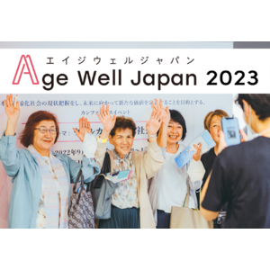 高齢者のAge-Wellをテーマにしたカンファレンスイベント「Age Well Japan 2023」10/13（金）開催決定！協賛企業も募集中。