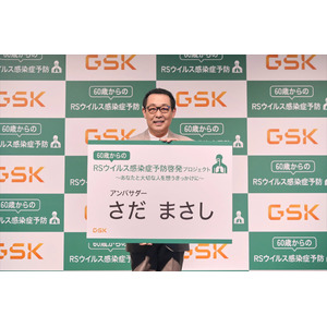 GSK、シンガー・ソングライターのさだまさしさんと「60歳からのRSウイルス感染症予防啓発プロジェクト ～あなたと大切な人を想うきっかけに～」開始