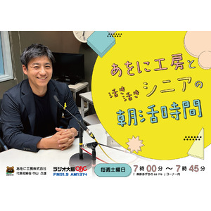 あをに工房株式会社 代表取締役 中山 久雄9月よりOBCラジオ大阪に出演します！