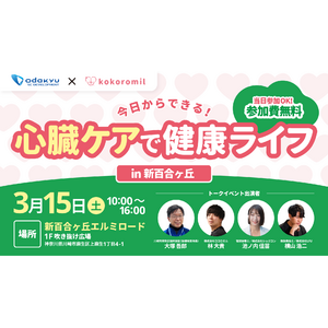 ココロミルは(株)小田急ＳＣディベロップメントとの協業イベント「今日からできる！心臓ケアで健康ライフ」を3月15日（土）新百合ヶ丘エルミロードにて開催