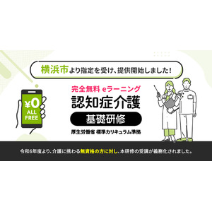 認知症介護基礎研修 横浜市より指定を受け、無料提供を開始しました。