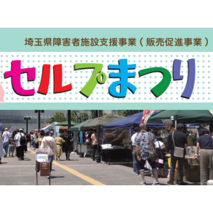【埼玉県】「第２６回彩の国セルプまつり」を開催します
