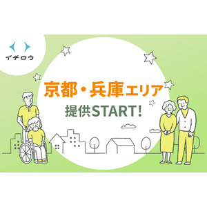 介護テックによって介護の新しい循環（めぐり）の実現を目指すオーダーメイド介護サービス「イチロウ」6月1日（土）より京都・兵庫エリアでのサービス展開を開始