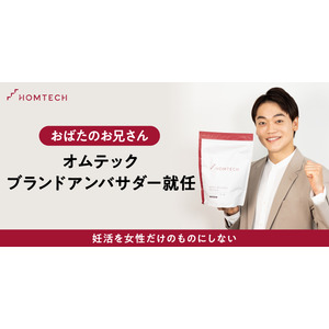 メンテックブランド「オムテック」初アンバサダーとしてお笑いタレントのおばたのお兄さんを起用「妊活は2人で足並みをそろえて自分にできることをすることが重要」妊活実体験について語る2人目妊活についても言及