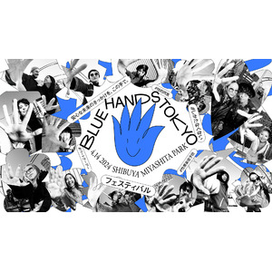 パートナーデー、性感染症をテーマに“安心できる関係”を問いかける音楽フェス『BLUE HANDS TOKYO』渋谷にて開催