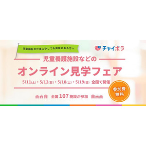 参加施設数昨年比140%！『児童養護施設などのオンライン見学フェア』開催！