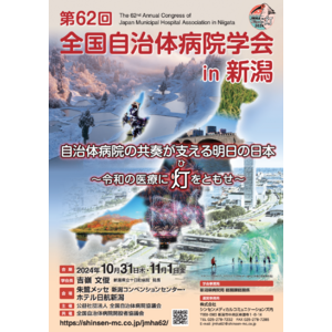 10月31日（木）・11月1日（金）新潟市中央区で開催の「第62回全国自治体病院学会in新潟」にてブース出展をいたします