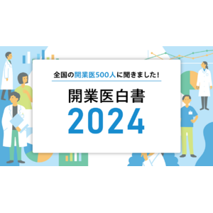 全国の開業医500人を調査した「開業医白書2024」を公開