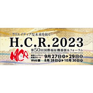 50周年を記念する「H.C.R.2023 第50回国際福祉機器展＆フォーラム」　開催間近！