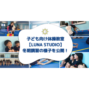 子ども向け体操教室【LUNA STUDIO】冬期講習の様子を公開！