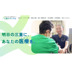 三重県で働く医師・看護職員応援サイト「三重メディナビ」を開設