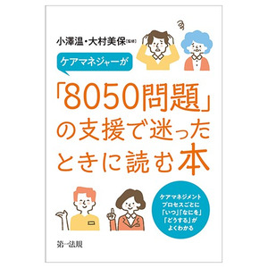 【新刊書籍】『ケアマネジャーが「8050問題」の支援で迷ったときに読む本―ケアマネジメントプロセスごとに「いつ」「なにを」「どうする」がよくわかる―』発刊！