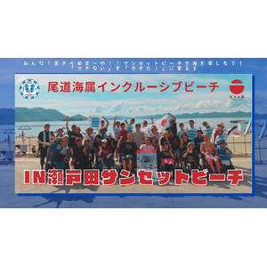 尾道海属インクルーシブビーチ in 瀬戸田サンセットビーチ