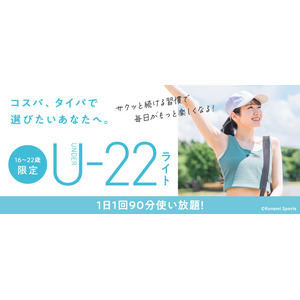 コスパ・タイパで選ぶフィットネス22歳までの限定プラン「U-22ライト」　全国のコナミスポーツクラブで7月1日からサービス開始！