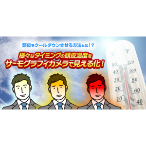 10 年に１度の猛烈な暑さで抜け毛のリスク増！？日常シーンで頭皮が熱くなるタイミングは？様々な状況下の頭部温度をサーモグラフィカメラで測定！