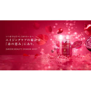 【新発売】バラの恵みで美を育む新習慣『赤汁』誕生