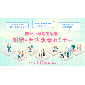 【ご好評につき第三弾】障がい者雇用に関する「困った」を解決！採用、定着支援、業務効率化などのノウハウをセミナーで解説｜天職市場（キャムコムグループ）