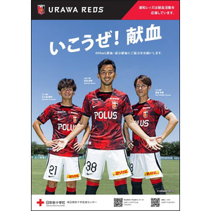 浦和レッドダイヤモンズ協力「REDS献血キャンペーン2024秋」の実施