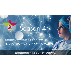 医療機器特化型アクセラレーションプログラム「MedTech Angels Season4」採択企業が決定いたしました！