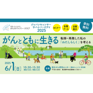 がん患者・家族のための情報提供イベント「JAPAN CANCER SURVIVORS DAY 2025」開催のお知らせ