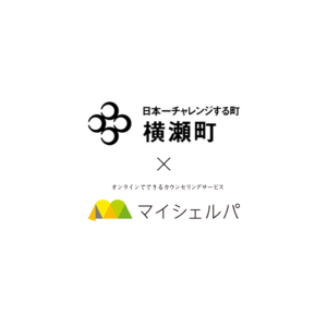 埼玉県横瀬町にメンタルヘルスケア「マイシェルパ」を提供、オンラインカウンセリングの開始