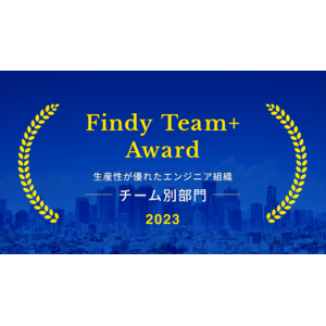 カケハシ、エンジニア組織の開発生産性が優れた企業「Findy Team+ Award 2023」に選出
