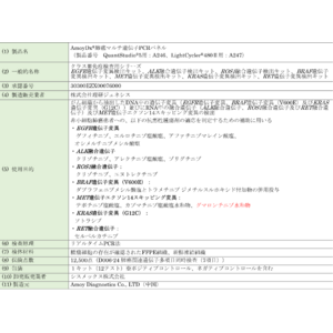 コンパニオン診断薬「AmoyDx(R)肺癌マルチ遺伝子PCRパネル」の製造販売承認事項一部変更承認に関するお知らせ