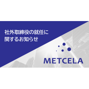元バイエル薬品のオープンイノベーションリーダー、高橋俊一氏がメトセラの社外取締役に就任、グローバル展開を強化