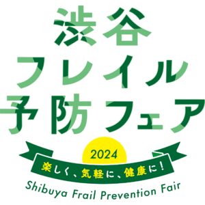 ～楽しく、気軽に、健康に！～『渋谷フレイル予防フェア2024』開催決定！