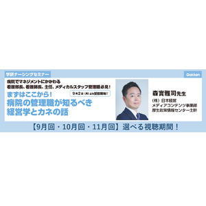 【9／2配信スタート】看護部長、看護師長、主任必見！　病院経営の基本的な知識、自施設がより地域での価値を高めるための知識を学べるWEBセミナー開催！