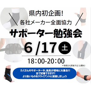 沖縄県で初開催される柔整業界向けのサポーター勉強会に協賛。腰、膝、足首用サポーターの試着が可能です。