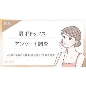 【グロウナビ】【調査レポート】肩ボトックスに関するアンケート調査を実施！費用・副作用・満足度のリアルとは？