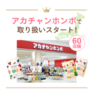 大人気の時期別葉酸サプリmitas seriesが遂にアカチャンホンポで発売開始！