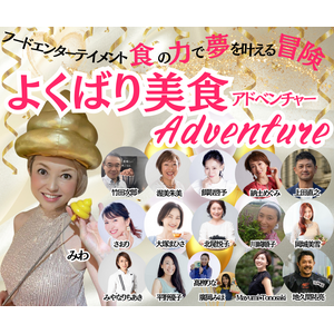 食の力で夢を叶える！腸活から始まる新たな冒険イベント『よくばり美食Adventure 2024』