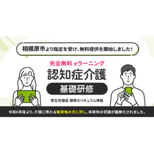認知症介護基礎研修 相模原市より指定を受け、無料提供を開始しました。