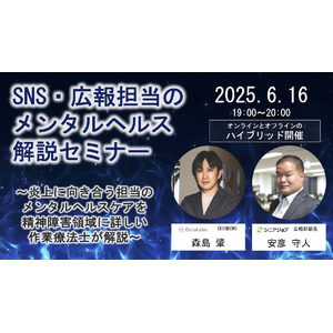 SNS・広報担当のメンタルヘルス解説セミナーを6月16日に開催