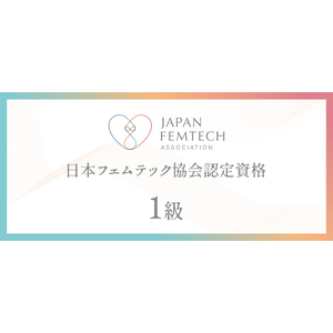 認定フェムテックシニアエキスパート講座（日本フェムテック協会認定資格1級）がリニューアル！3つのコースで実践的にフェムテックを学ぶ！