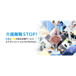 介護事業のノウハウを生かし、企業とビジネスケアラーの双方に支援をおこなう　介護離職対策に特化したサービス「よりそいコンシェル for Business」を開始