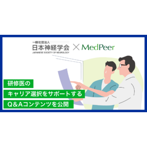 メドピア、研修医の「プライベートとキャリアの両立」、「働き方の多様性」などの質問に日本神経学会の現役医師が回答するQ＆Aコンテンツを「MedPeer」で公開