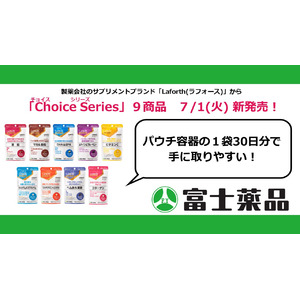 製薬会社のサプリメントブランド「Laforth」から「Choice Series」９商品が７/1(火) 新発売！