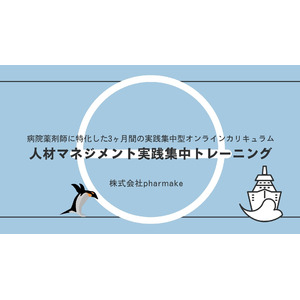 pharmake、全国の病院薬剤師向け「人材マネジメント実践集中トレーニング」7月期、申込受付スタート ― チームを支える力を育む、全6回の実践型プログラム